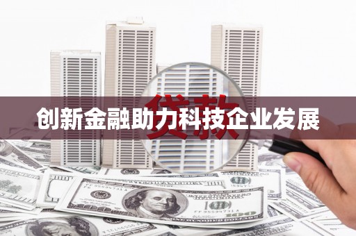 正宁创新金融助力科技企业发展