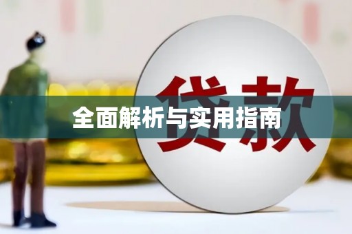 正宁全面解析与实用指南