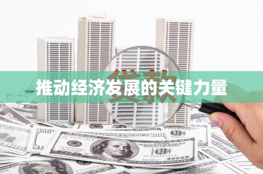 正宁推动经济发展的关键力量