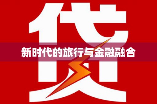正宁新时代的旅行与金融融合