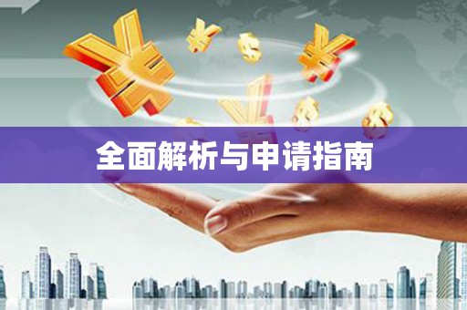 正宁全面解析与申请指南