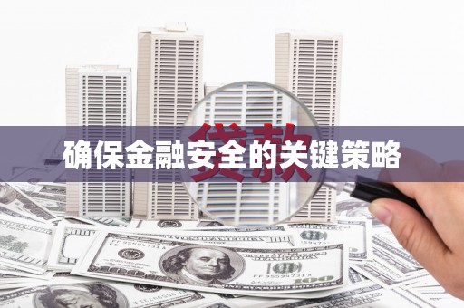 正宁确保金融安全的关键策略
