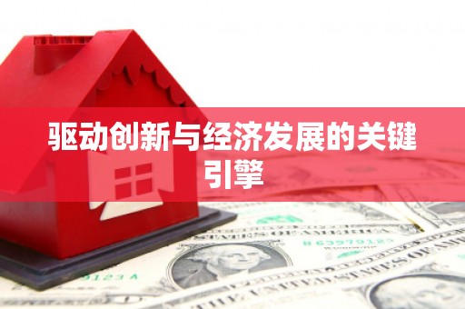 正宁驱动创新与经济发展的关键引擎