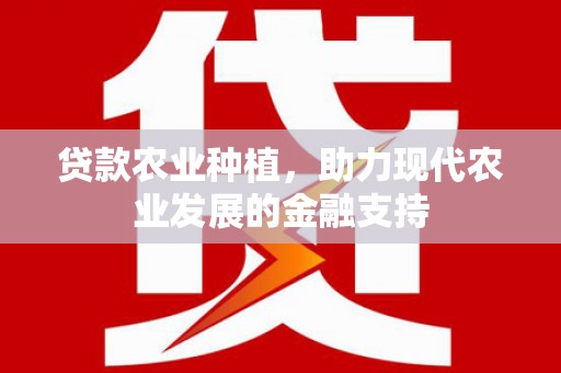 正宁贷款农业种植，助力现代农业发展的金融支持