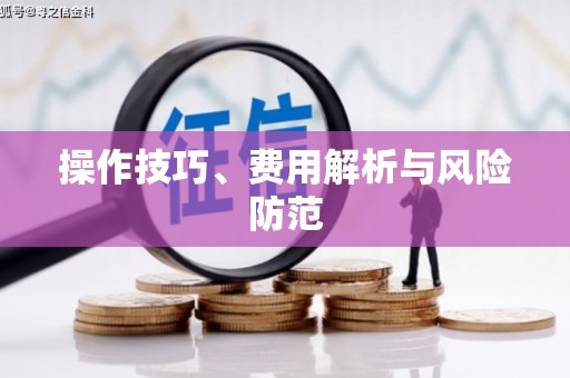 正宁操作技巧、费用解析与风险防范