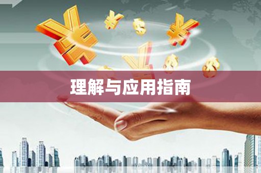 正宁理解与应用指南