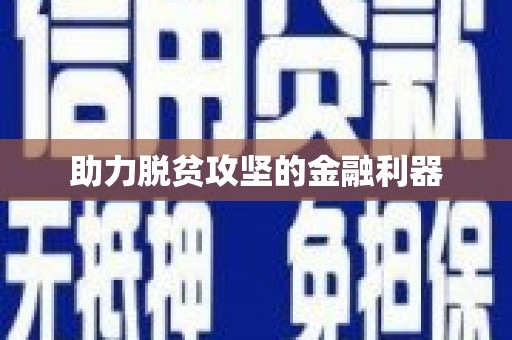 正宁助力脱贫攻坚的金融利器