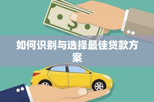 正宁如何识别与选择最佳贷款方案