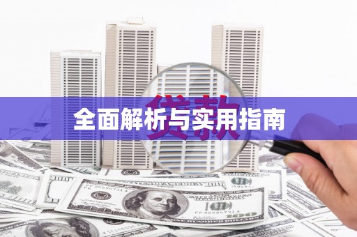 正宁全面解析与实用指南