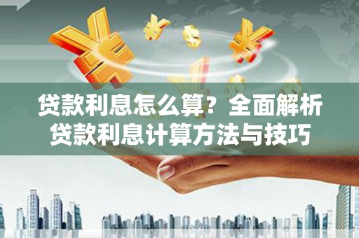 正宁贷款利息怎么算？全面解析贷款利息计算方法与技巧