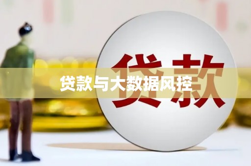 正宁贷款与大数据风控