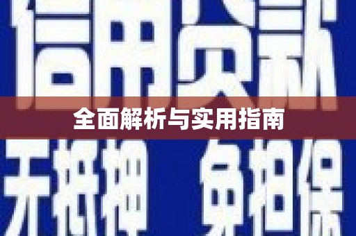正宁全面解析与实用指南