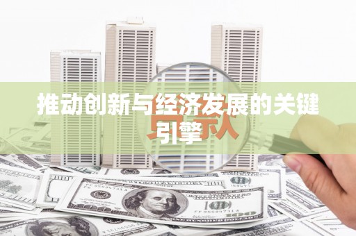 正宁推动创新与经济发展的关键引擎