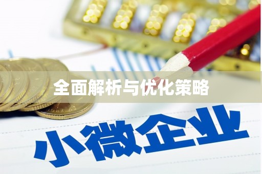 正宁全面解析与优化策略