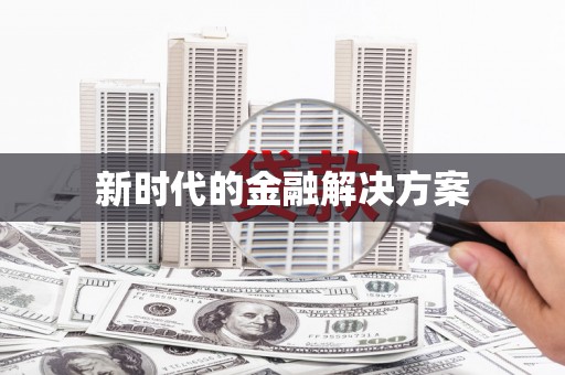 正宁新时代的金融解决方案