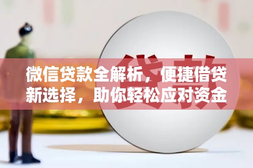 正宁微信贷款全解析，便捷借贷新选择，助你轻松应对资金需求