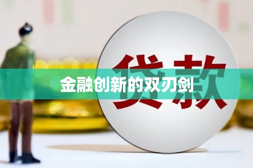 正宁金融创新的双刃剑