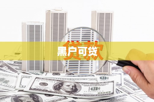 正宁黑户可贷