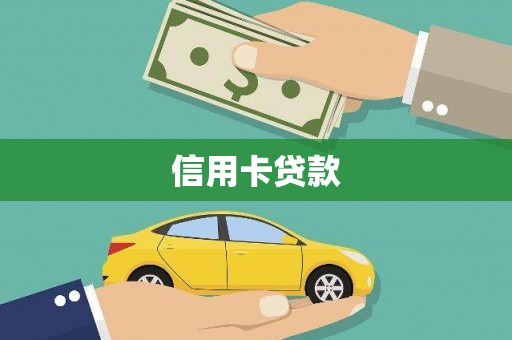 正宁信用卡贷款
