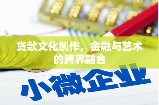 正宁贷款文化创作，金融与艺术的跨界融合