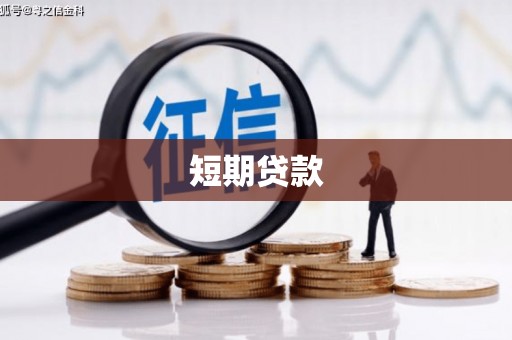 正宁短期贷款