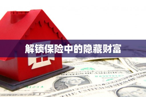正宁解锁保险中的隐藏财富