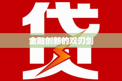 正宁金融创新的双刃剑