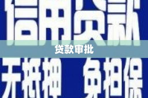 正宁贷款审批