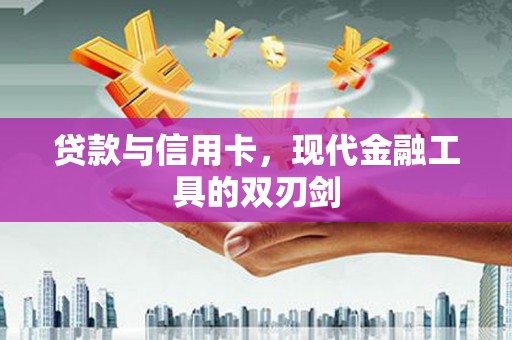 正宁贷款与信用卡，现代金融工具的双刃剑