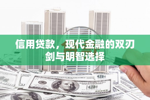 正宁信用贷款，现代金融的双刃剑与明智选择