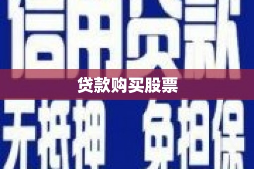 正宁贷款购买股票