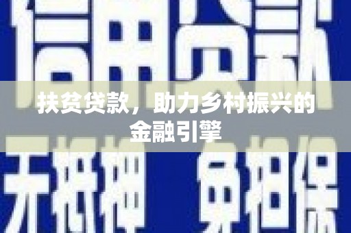 正宁扶贫贷款，助力乡村振兴的金融引擎