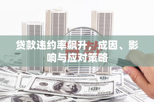 正宁贷款违约率飙升，成因、影响与应对策略