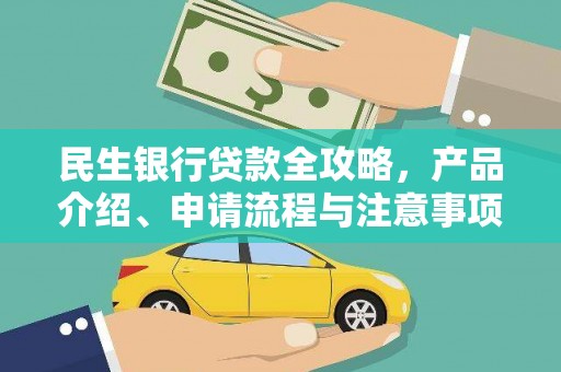 正宁民生银行贷款全攻略，产品介绍、申请流程与注意事项