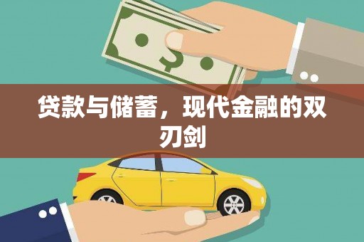 正宁贷款与储蓄，现代金融的双刃剑